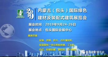 2019包頭建材展 內(nèi)蒙古全面推廣建筑墻體保溫與結(jié)構(gòu)一體化技術(shù)，引領(lǐng)新材料技術(shù)革新