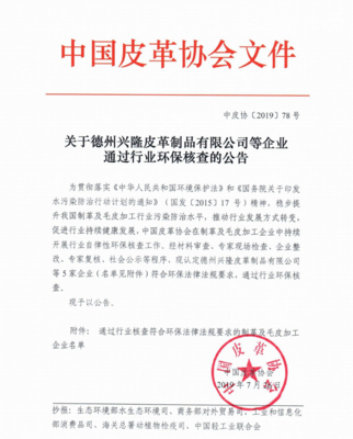 德州興隆皮革制品等五家企業(yè)順利通過行業(yè)環(huán)保核查，彰顯綠色發(fā)展決心